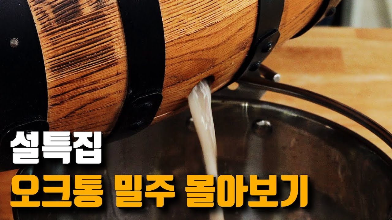 이순신 장군께서 드셨다는 술, 300년전 소주 증류까지.. 집에서 만든 술 오크통에 넣는 광기 몰아보기🤩