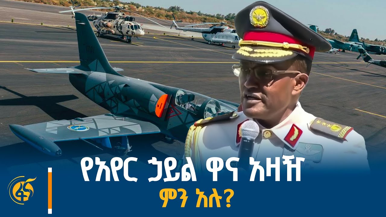 የአየር ኃይል ዋና አዛዥ ሌተናል ጀኔራል ይልማ መርዳሳ መልዕክት |Black Lion Air Show |