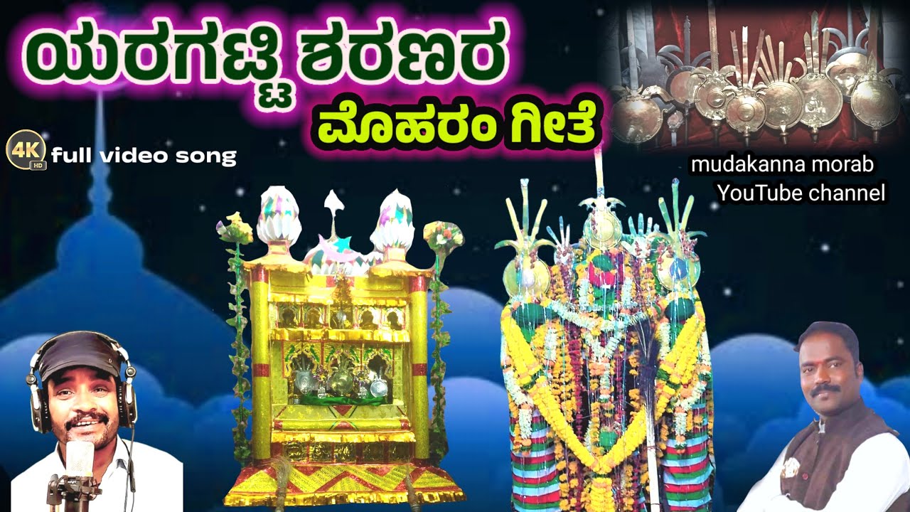 ಯರಗಟ್ಟಿ ಮೊಹರಂ ಸಾಂಗ್ | yaragatti muharram song | #mallesh#fayaj#djshri @mudakannamorab