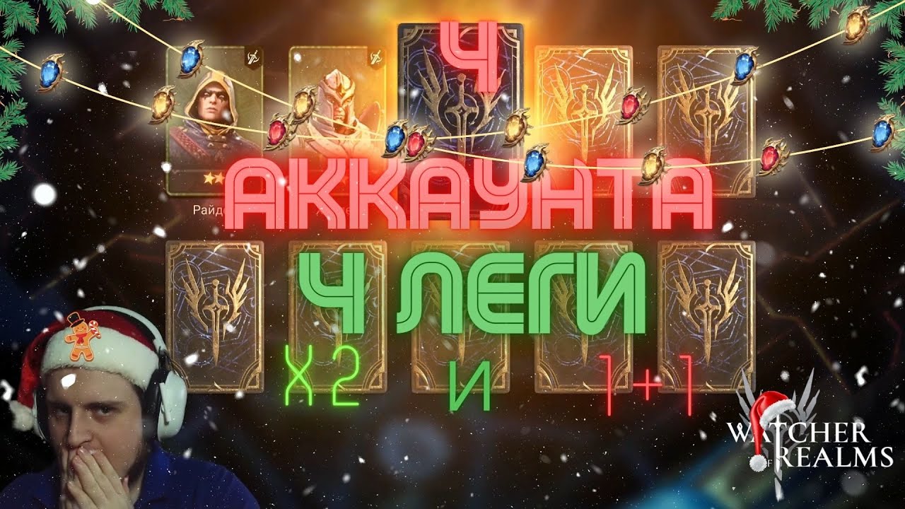 Открыл 4 аккаунта под х2 и 1+1 в Watcher of Realms | Потянул 3 пробуду на легу