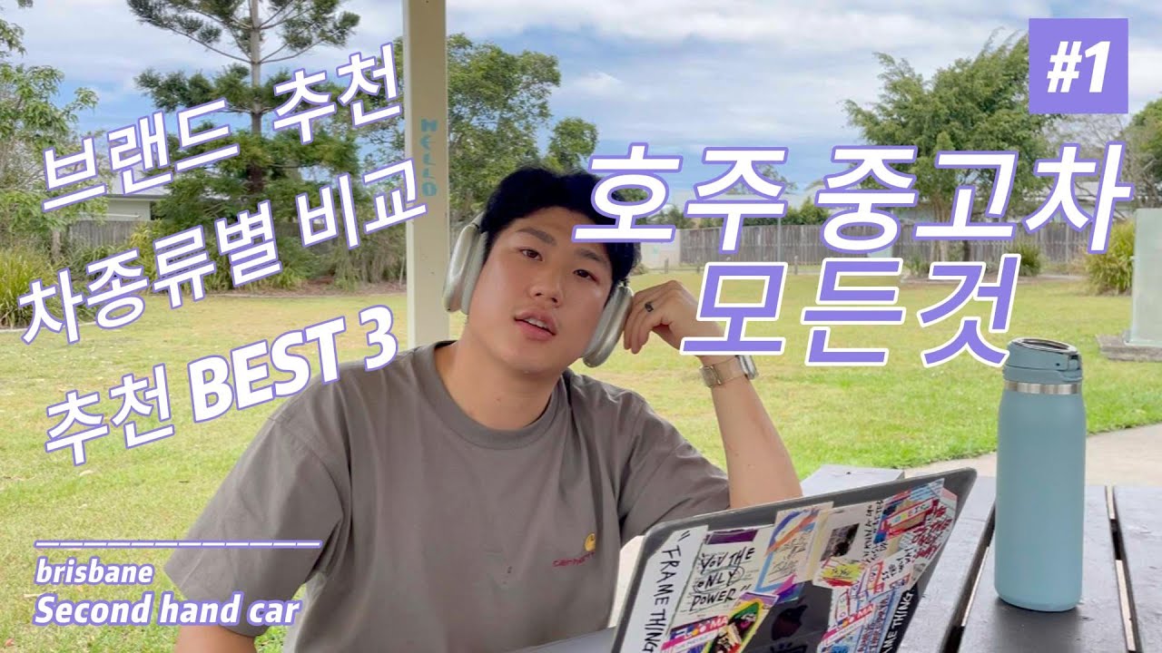 호주 중고차의 모든것 1편| best 3 가성비 차 | 차량추천 | 워홀,유학생 국민차 | 중고차 구매요령
