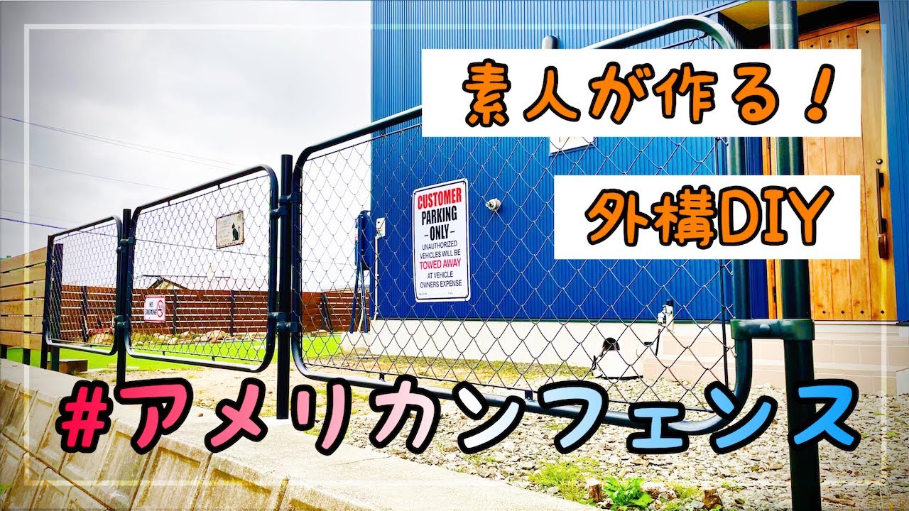 【外構DIY】素人がDIYでアメリカンフェンス設置してみた
