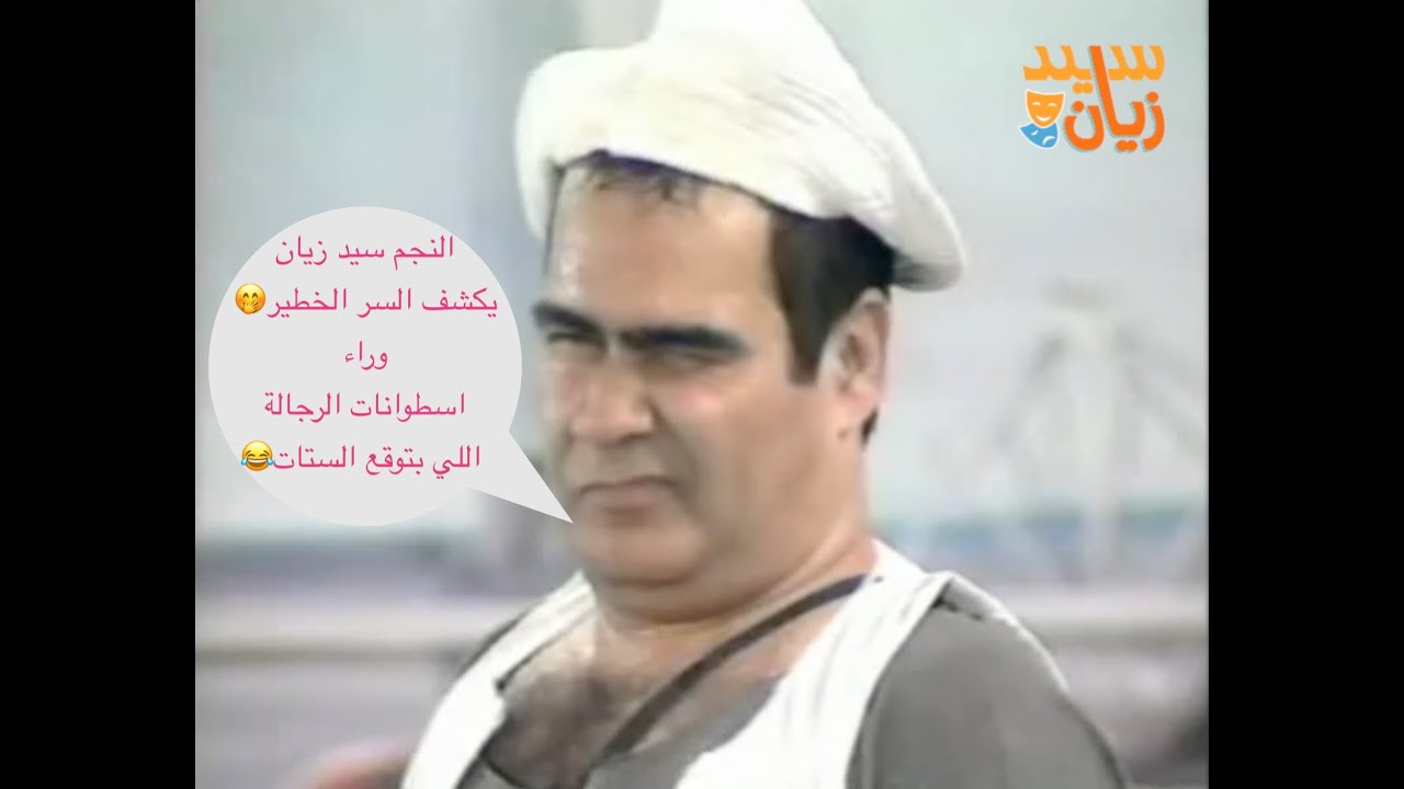 سيد المسرح وسيد الكوميديا سيد زيان وأجمل حوار عن أسطوانات الرجالة