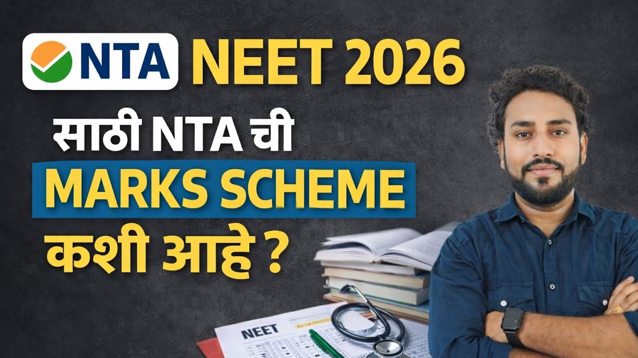 NEET-2026 साठी NTAची Marks Scheme कशी आहे ? || #neet2026 #neet #neet2026preparation #mbbs #topmbbs 