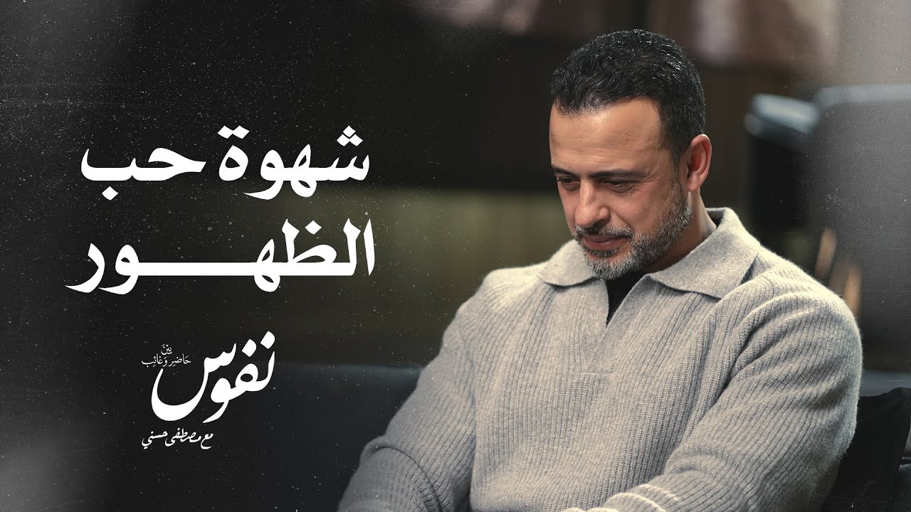 شهوة حب الظهور - نفوس - مصطفى حسني