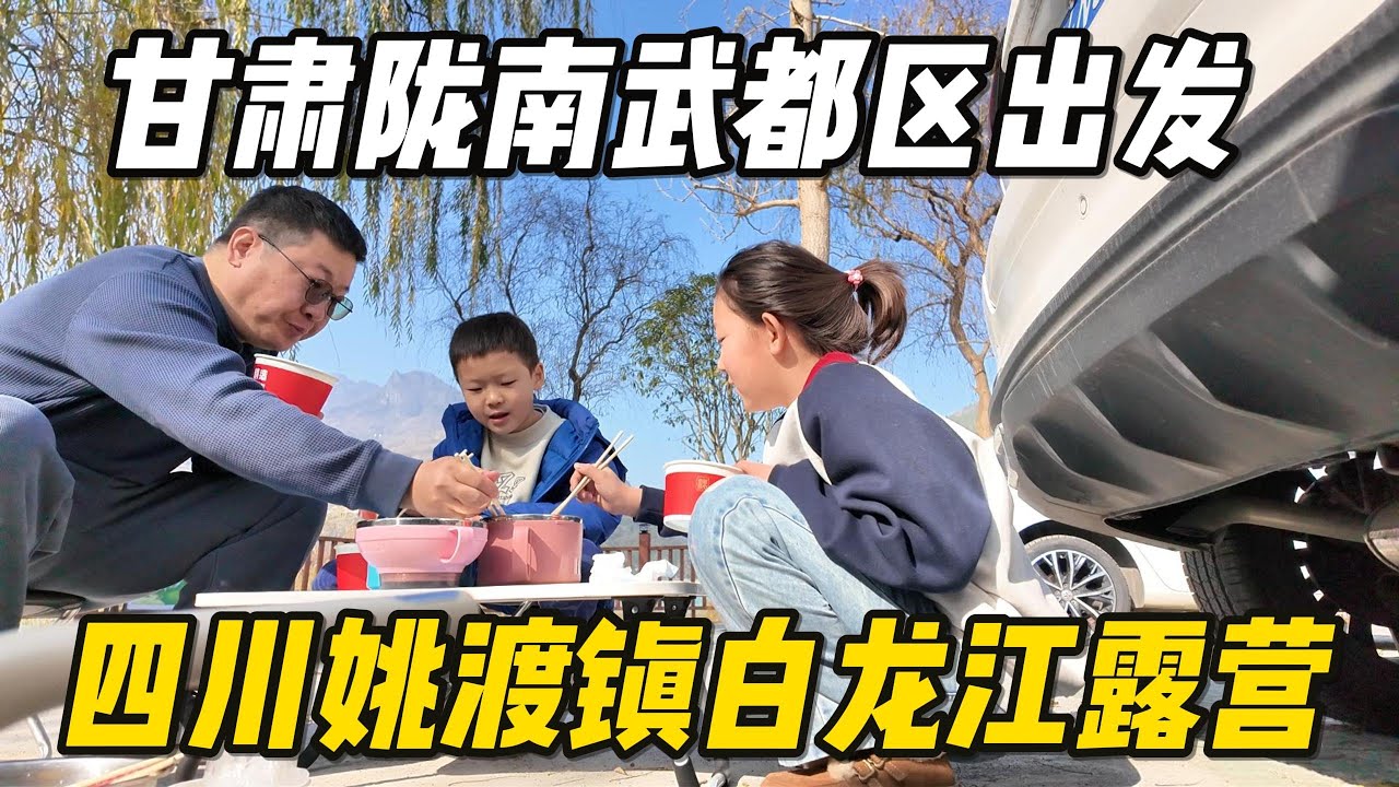 【高远家食游记】5个半小时才走了180公里，从甘肃陇南市到暖暖的四川姚渡镇停车露营｜甘肃｜四川｜白龙江｜Family Travel