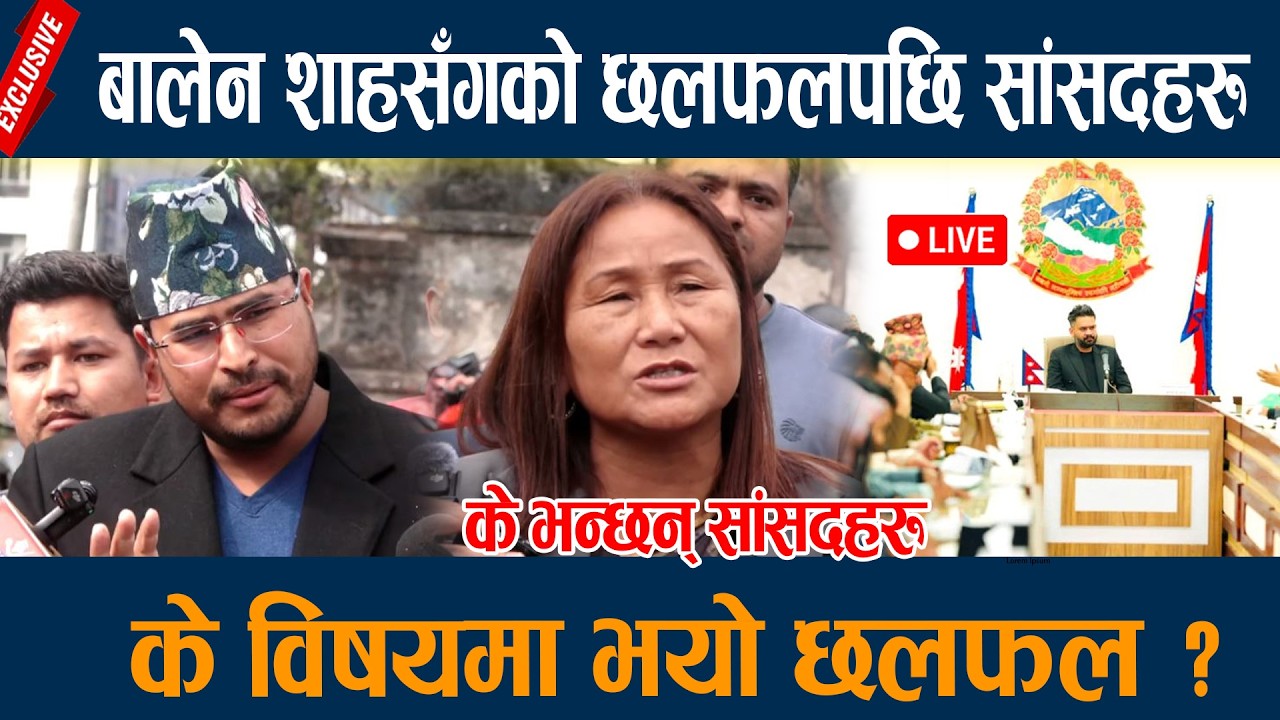 🔴LIVE: प्रधानमन्त्री बालेन शाहसँगको छलफलपछि सांसदहरु, के विषयमा भयो छलफल ? balen shah meeting