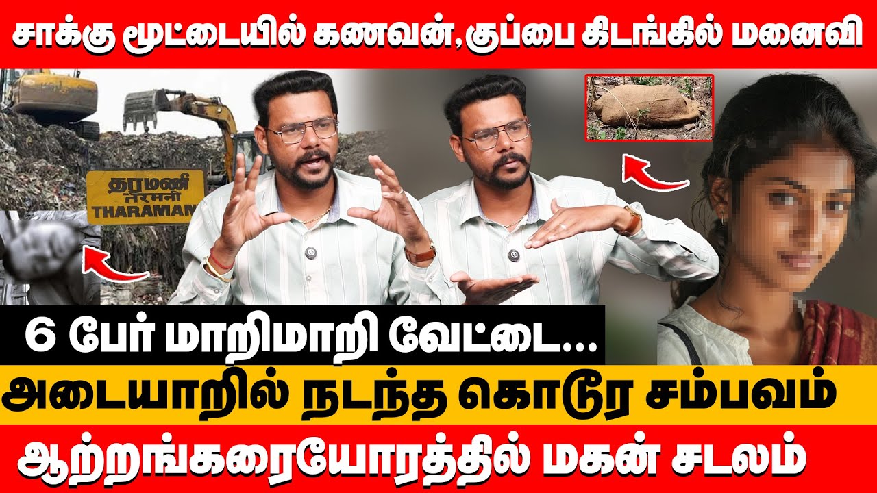 சாக்கு முட்டையில் கணவன்,குப்பை கிடங்கில் மனைவி 6 பேர் மாறி மாறி வேட்டை...| Hari Krishnan latest