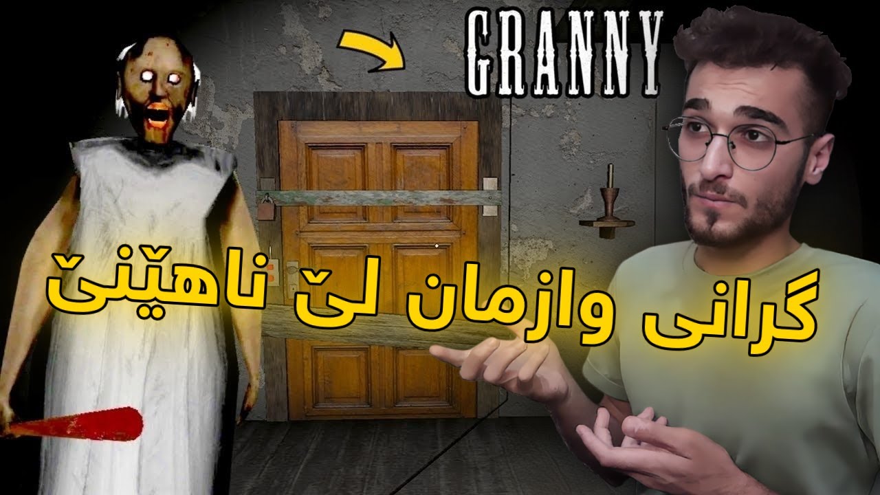 Granny ئەم یاریە بۆ ئەوەندە قورسە گرانی سەری بڕین 😂😂😂