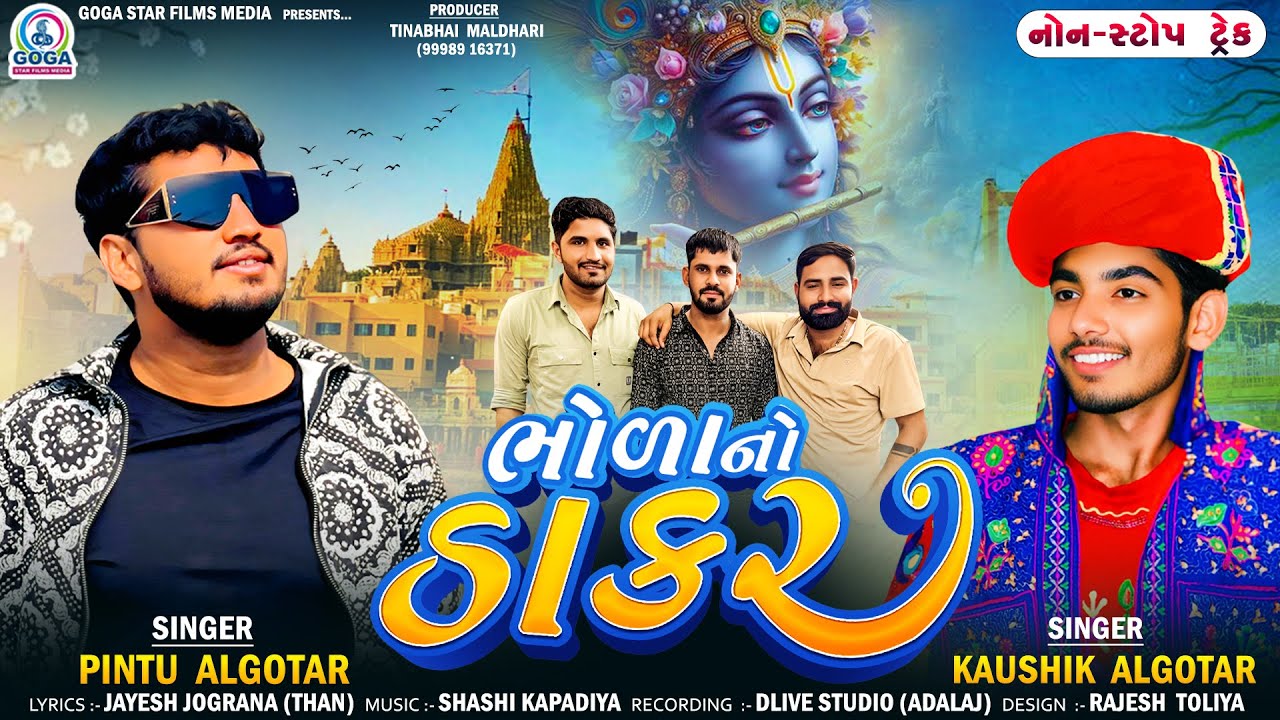 Bhola No Thakar | Pintu Algotar | Kaushik Algotar | Non Stop Track 2025 | Dwarkadhish Song