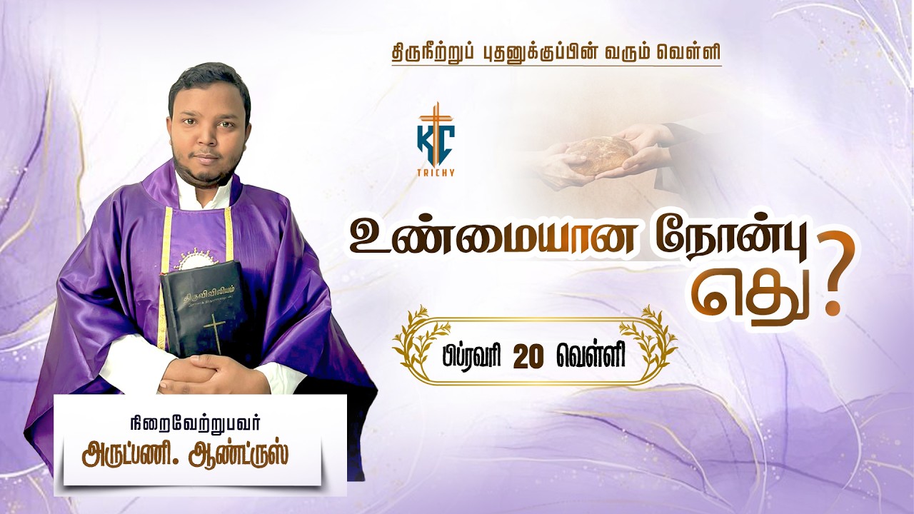🙏 Tamil Holy Mass | புனித திருப்பலி | Daily Mass in Tamil 🙏 | 20.02.2026 | KC Trichy
