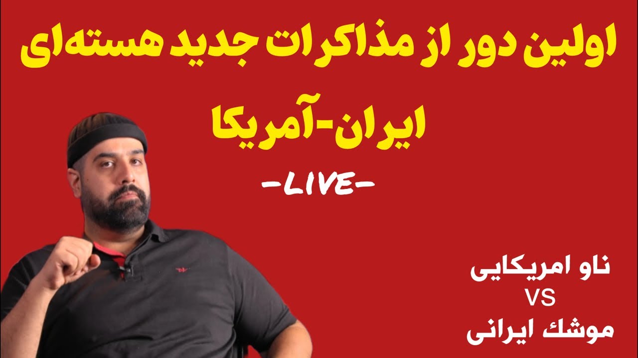 اولین دور از مذاکرات جدید ایران و آمریکا / ایا جنگ خواهد شد؟