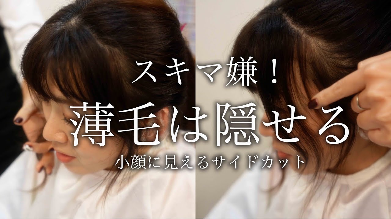 【顔まわりカット】おばさん必見！送り毛は若者だけの物ではない！薄毛も隠せる小顔効果抜群カット
