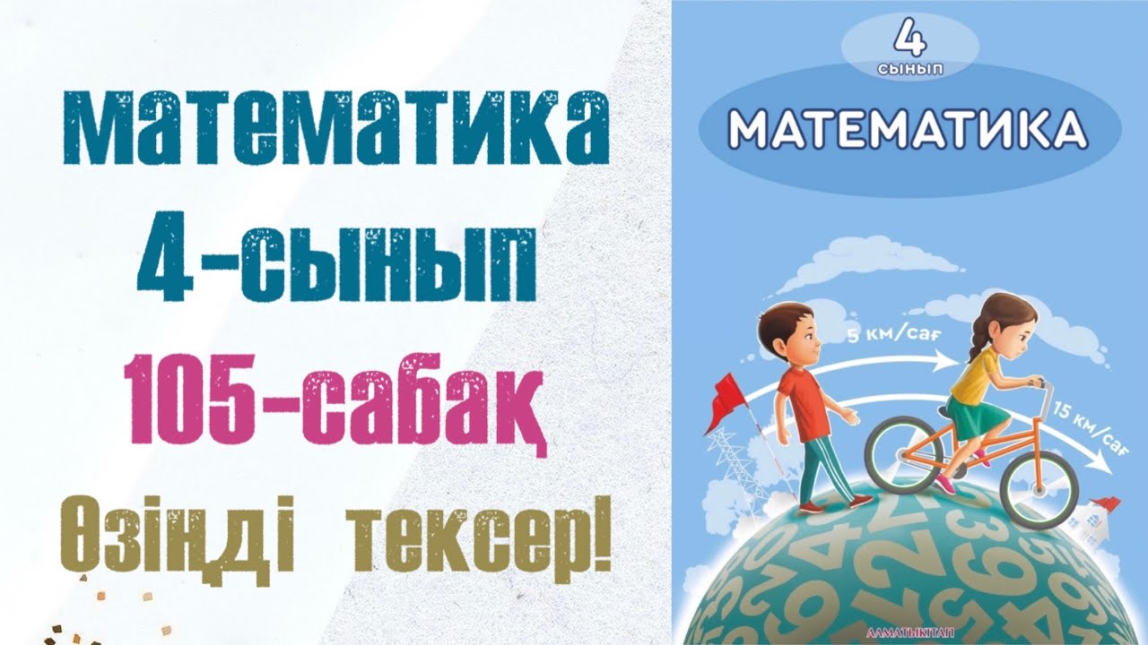 4 сынып математика 105 сабақ. Матем 4 сынып 105 сабак
