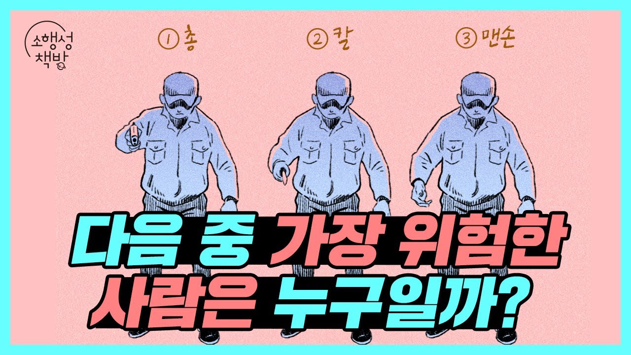다음 중 가장 위험한 사람은? |범죄학자가 알려주는 범죄자들의 숨은 심리