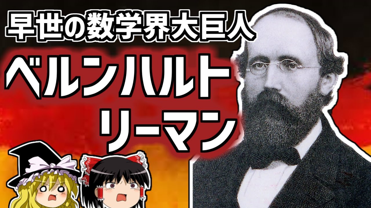 ベルンハルト・リーマン リーマン予想の早世の大賢人の生涯【ゆっくり解説/偉人伝】