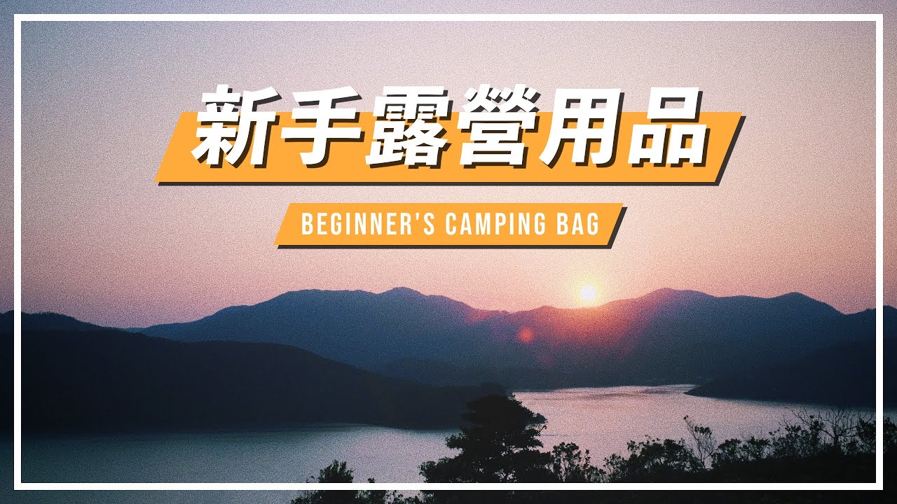 新手露營用品分享🎒基本必買入門裝備❓Camping Equipment for Beginners