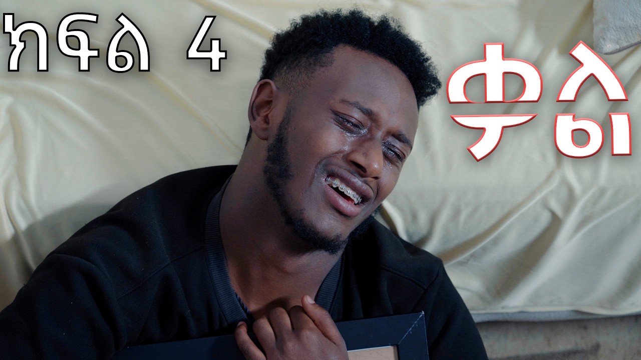 ቃል ክፍል 4