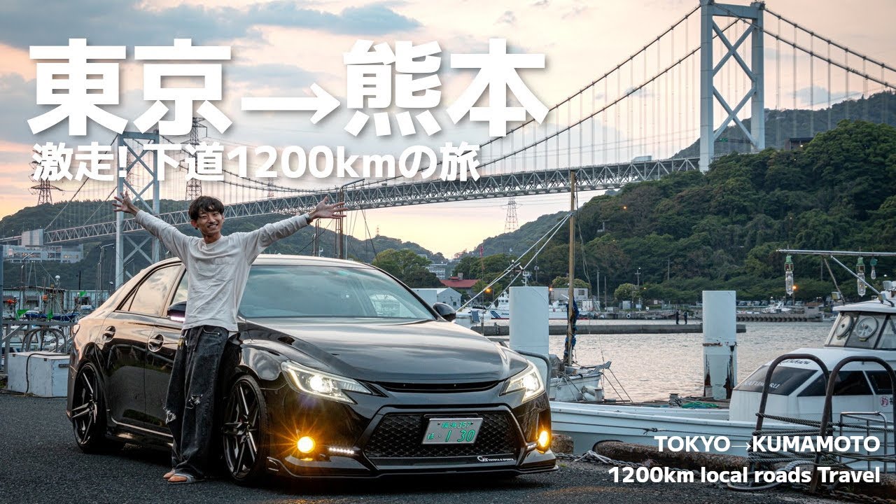 【マークX】東京→九州・熊本 1200km! 下道で行ってオフ会に参加してみたらエグすぎた。