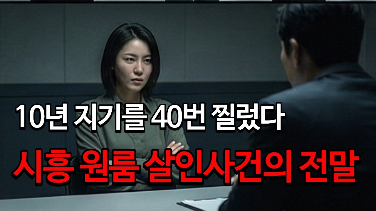 10년 지기를 40번 찔렀다... 시흥 원룸 살인사건의 소름 돋는 전말 #뉴스 #이슈 #논란 #충격 #미스터리 #범죄 #실화