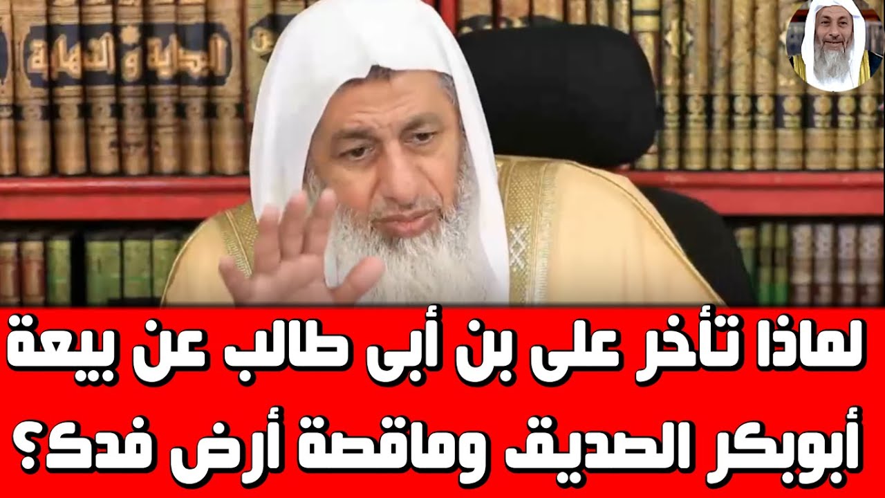 لماذا تأخر على بن أبى طالب عن بيعة أبوبكر الصديق وماقصة أرض فدك؟