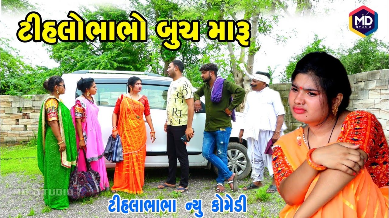 ટીહલો ભાભો બુચ મારૂ | Tihlo Bhabho New Comedy |Gujrati Comedy | Tihlo & Jemadada