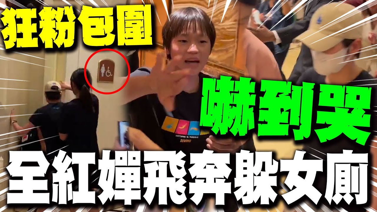 全紅嬋嚇哭! 澳門飯店拔腿飛奔躲進女廁 狂粉包圍緊跟人潮不散 數十位保全人牆護送離去