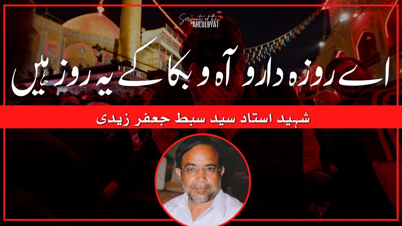 Aey Roza daro Aaho Buka k Ye Roz Hain | Shaheed Ustad Sibte Jaffar | Servants of the Ahlulbayt