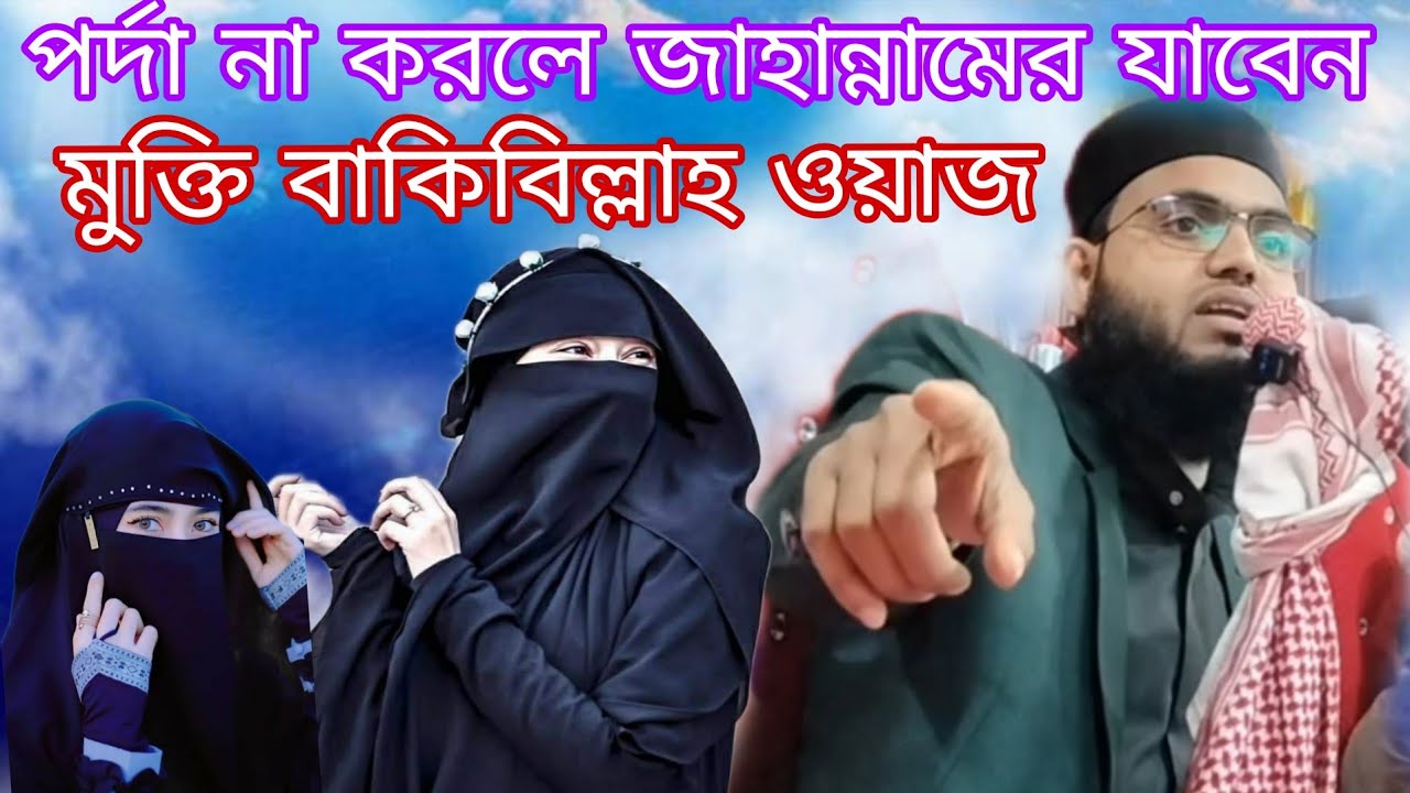 মহিলা মানুষ পর্দা না করলে কি ভয়ংকর গুনাহ ওয়াজ করলেন মুক্তি বাকি বিল্লাহ। Mukti Baki Billa new waz 