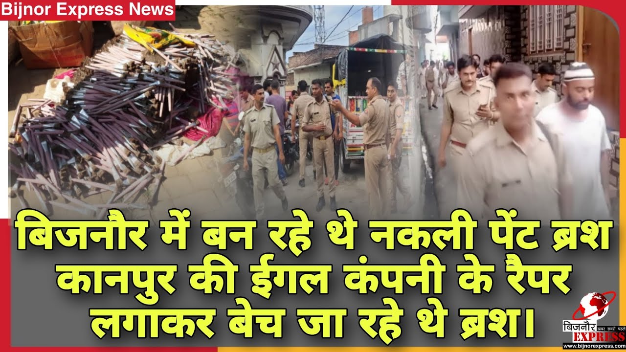 बिजनौर के शेरकोट मे नकली ब्रश बनाने की फैक्ट्री का किया भंडाफोड़ ब्रश व्यापारी रंगे हाथ किया गिरफ्तार