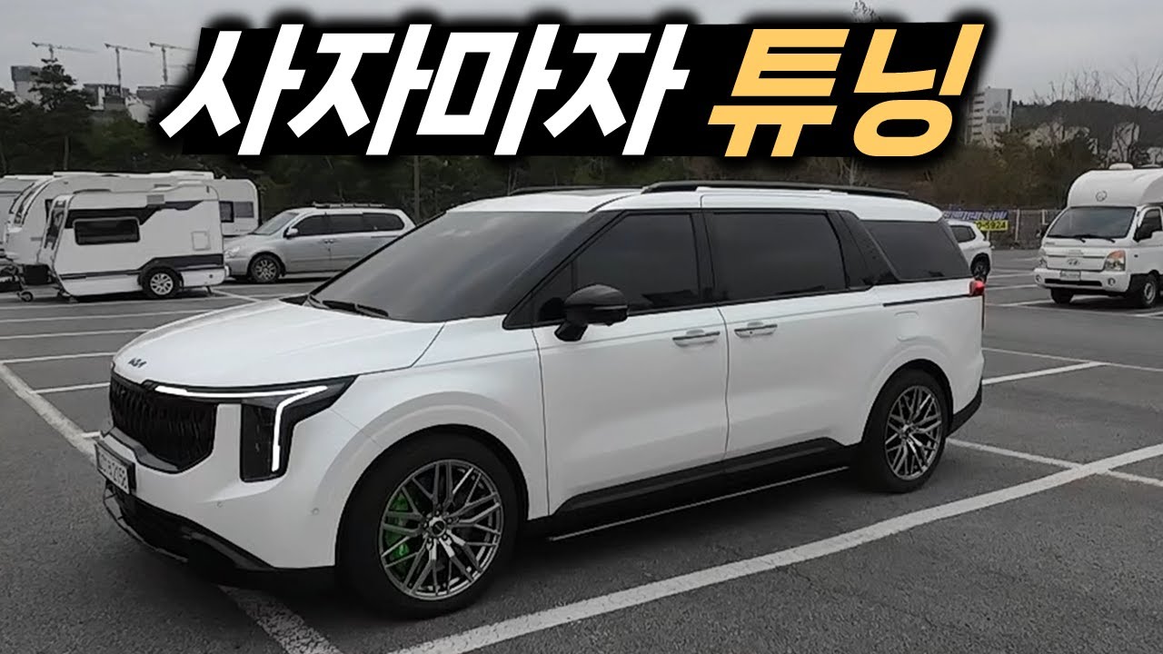 페이스리프트 카니발 출고하자마자 튜닝한 차주님