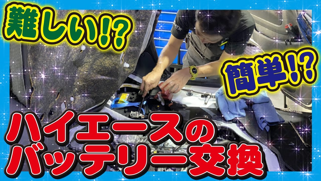 【ハイエース】これさえ気を付ければ大丈夫！エンジンがかかりにくい方必見！