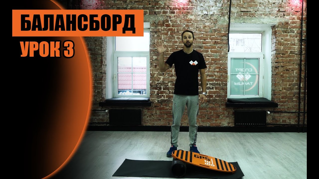 БАЛАНСБОРД УРОК 3