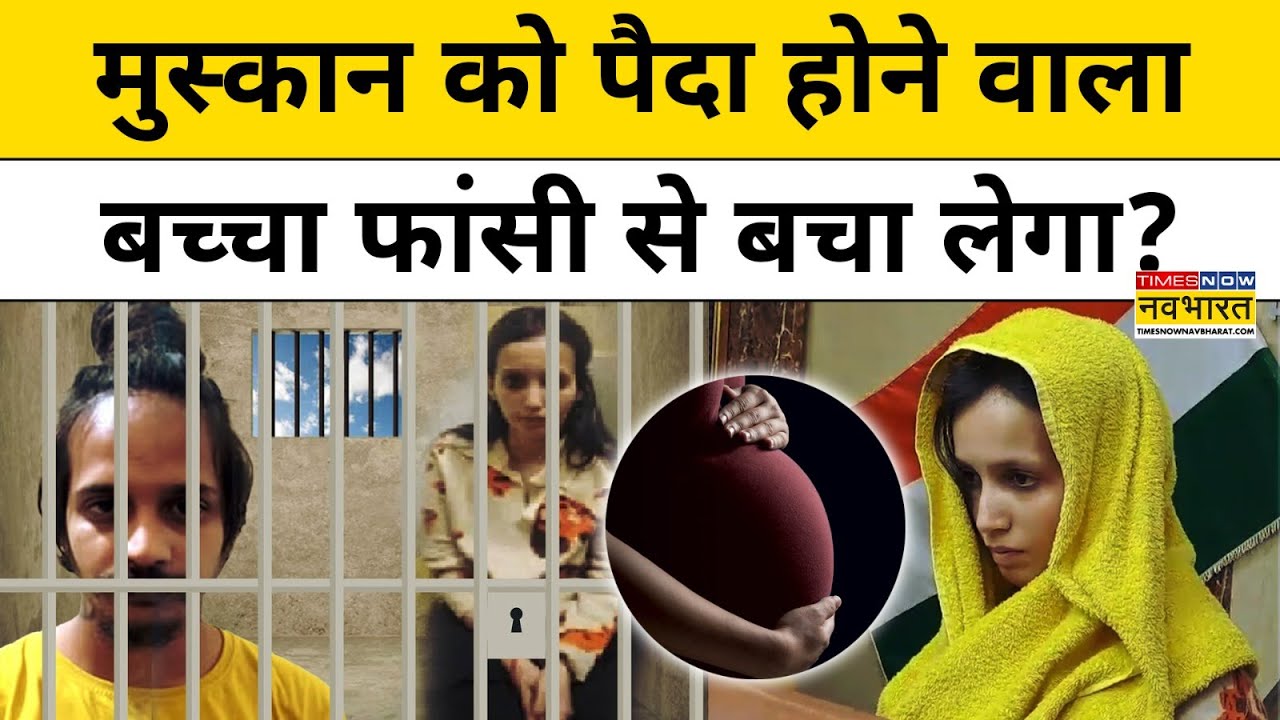Muskan Case Update: &nbsp;क्या मुस्कान का बच्चा उसे फांसी से बचा पाएगा? | Latest News | Hindi News