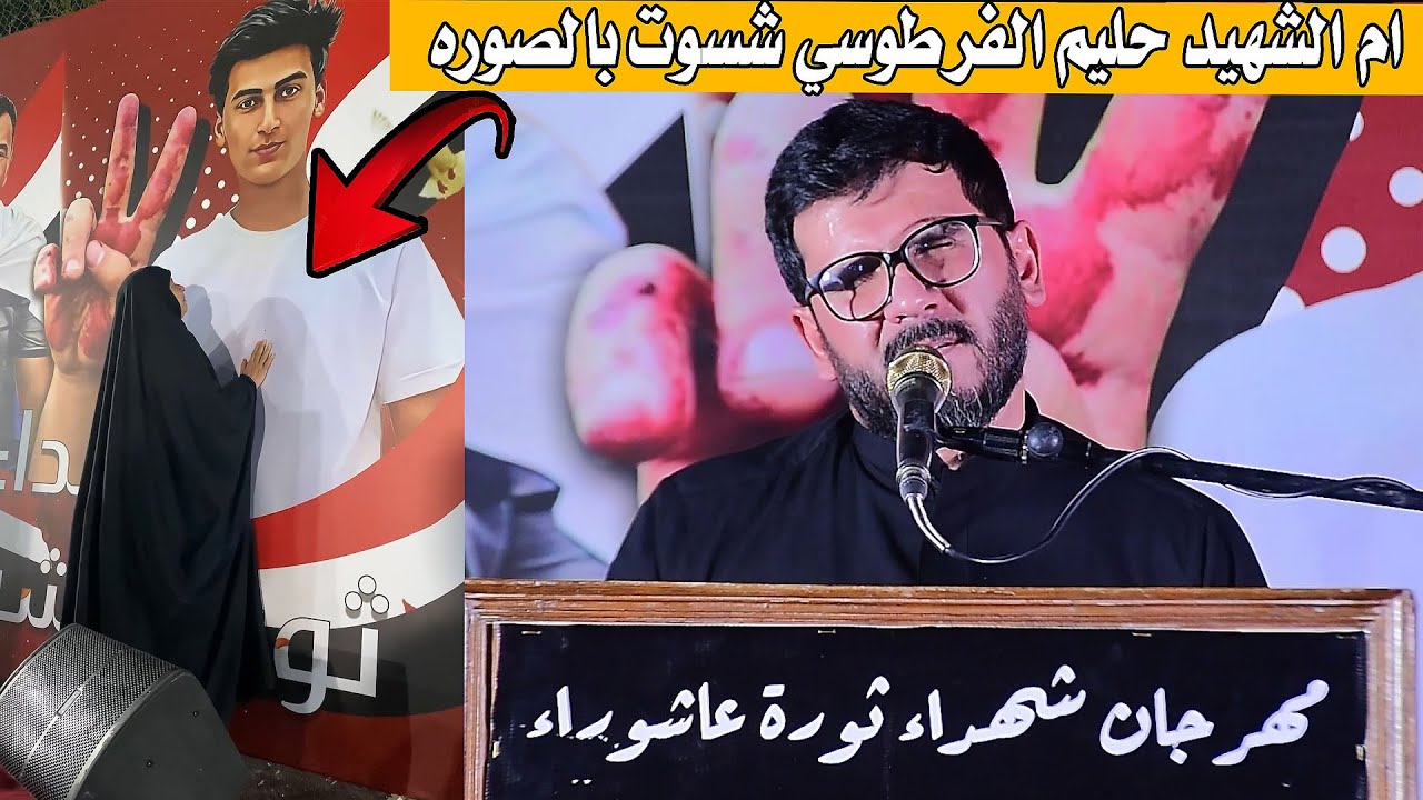 ام الشهيد شسوت بالصوره ? _الشاعر ناصر الصالحي ! مهرجان شهداء ثورة عاشوراء