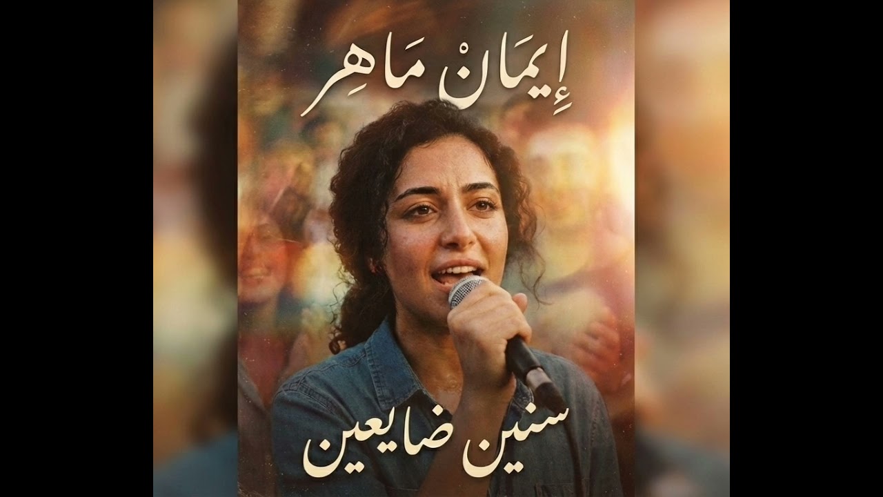 سنين ضايعين -Eman Maher
