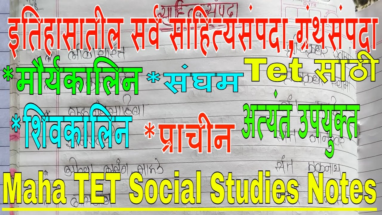 Maha TET-History All Granth Notes|इतिहासातील सर्व साहित्यसंपदा ग्रंथसंपदा |History All Sahitya List|