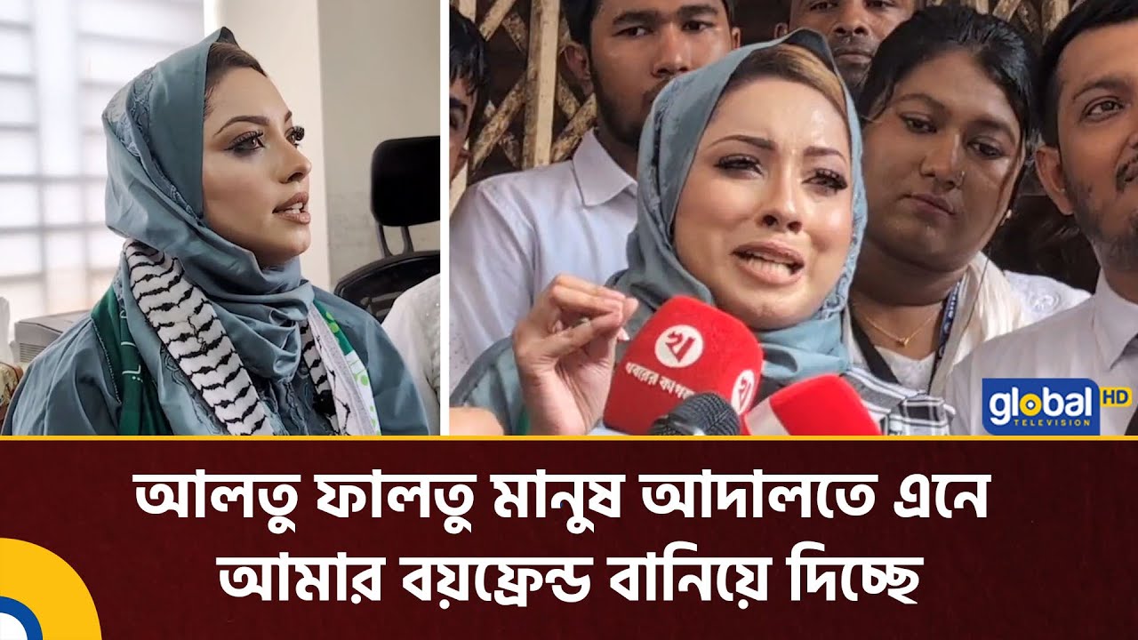 আলতু ফালতু মানুষ আদালতে এনে আমার বয়ফ্রেন্ড বানিয়ে দিচ্ছে: মেঘনা আলম | Meghna Alam | Global TV News