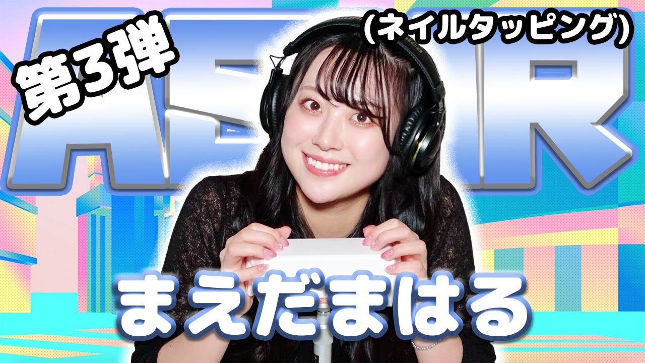 【まえだまはる】第3弾！ASMR【ネイルタッピング】