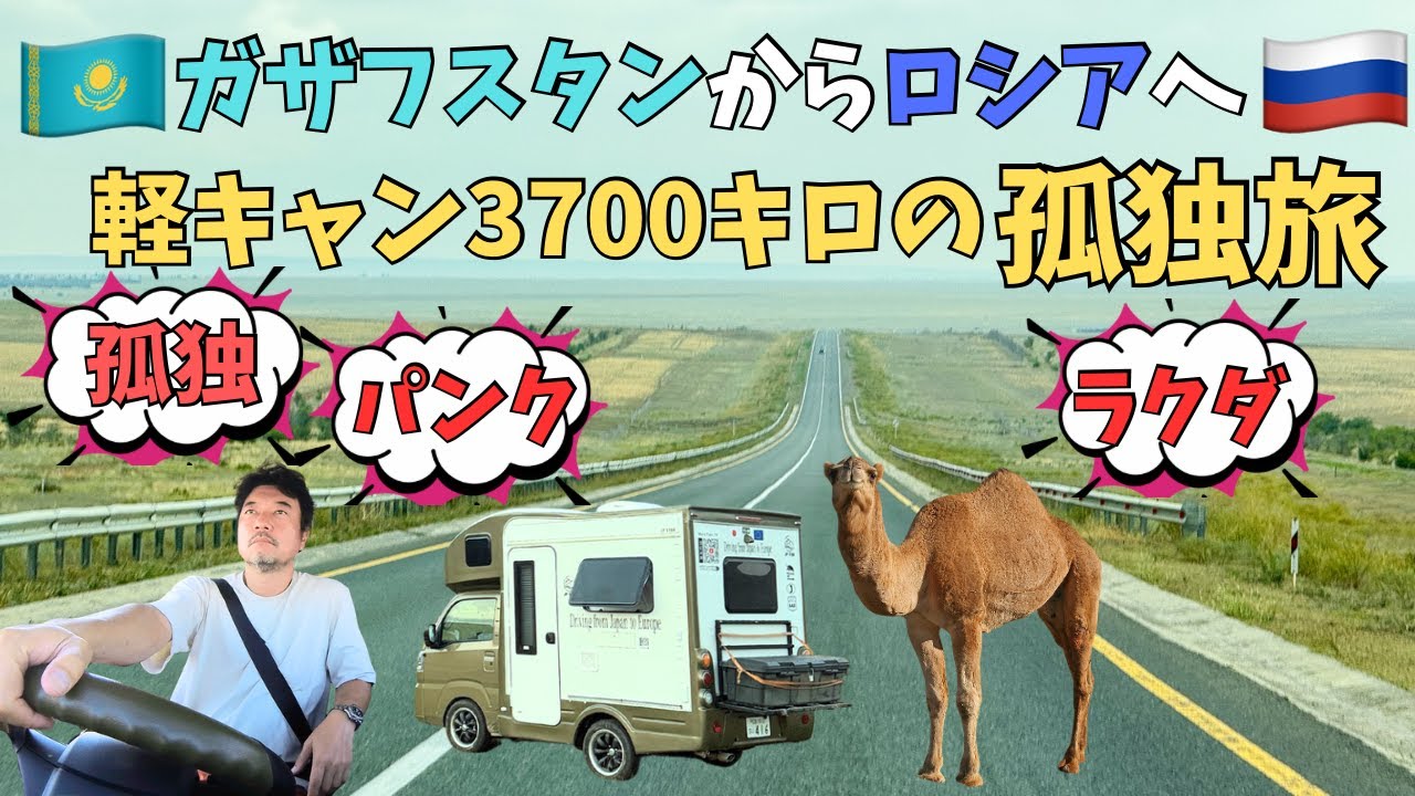 3700kmの孤独旅。パンクとラクダのハプニング…軽キャンでウズベキスタンからロシアへ【ユーラシア軽キャン旅020】