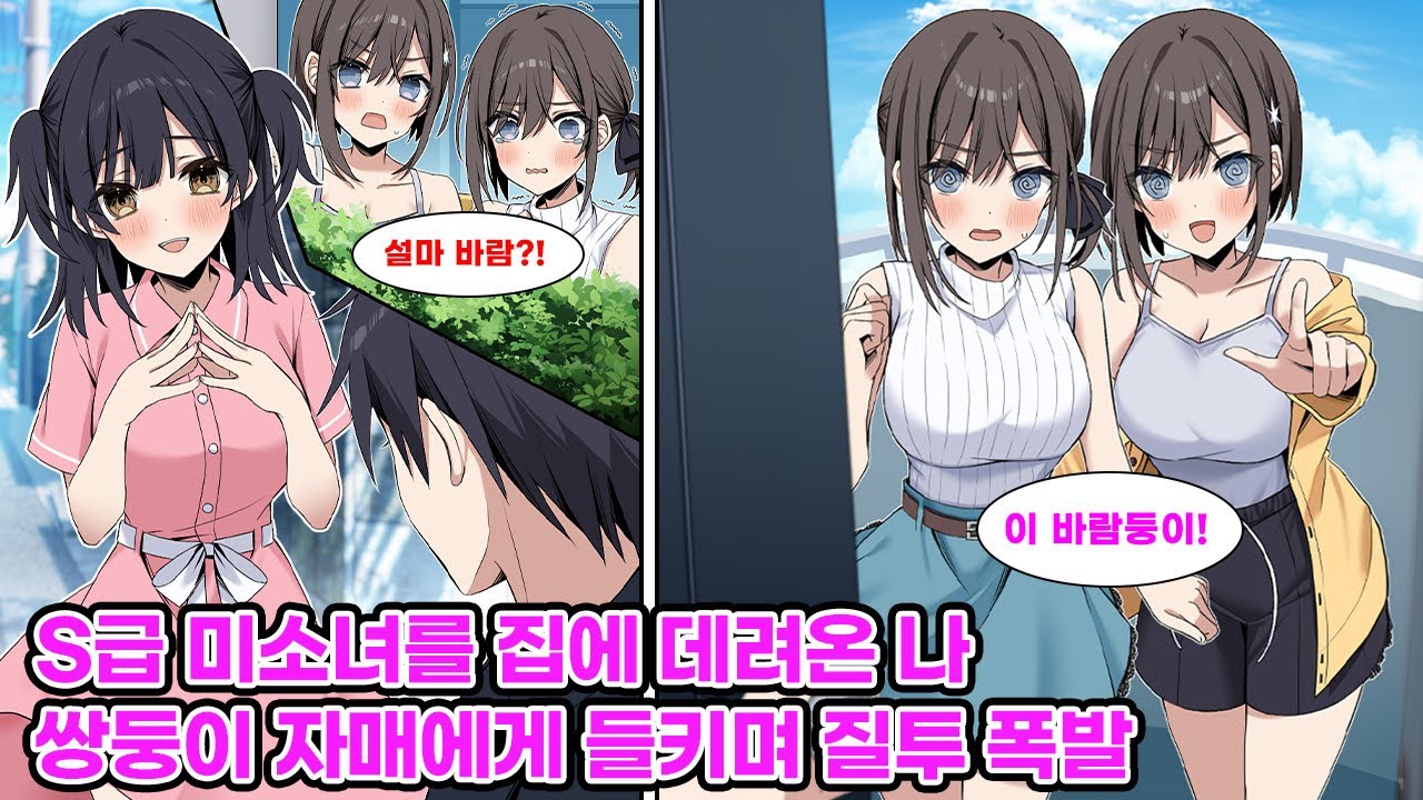 미인 쌍둥이 자매 둘과 동시에 연애 중인 나. 집에 다른 여자애를 데려가는 모습을 들킨 나는 바람둥이라는 의심을 받는데… [만화] [연애]