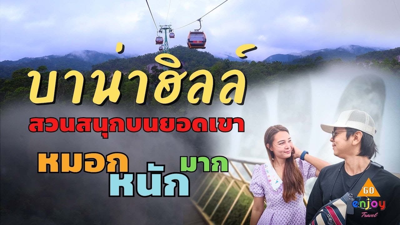 บาน่าฮิลล์ สวนสนุกบนยอดเขา นั่งกระเช้ายาวที่สุดในโลก อากาศหนาวเย็น หมอกหนักมาก เหมือนกับภูทับเบิก