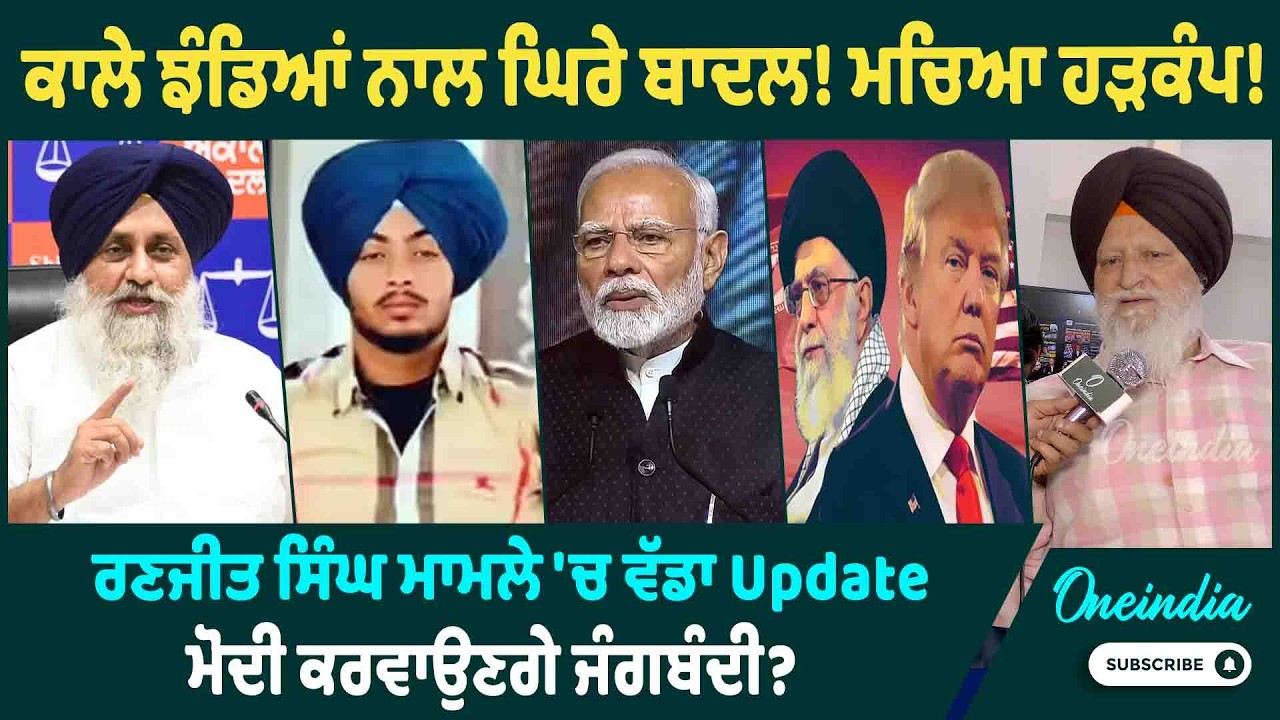 ਕਾਲੇ ਝੰਡਿਆਂ ਨਾਲ ਘਿਰੇ ਬਾਦਲ! ਮਚਿਆ ਹੜਕੰਪ ! ਰਣਜੀਤ ਸਿੰਘ ਮਾਮਲੇ 'ਚ ਵੱਡਾ Update, ਮੋਦੀ ਕਰਵਾਉਣਗੇ ਜੰਗਬੰਦੀ ?