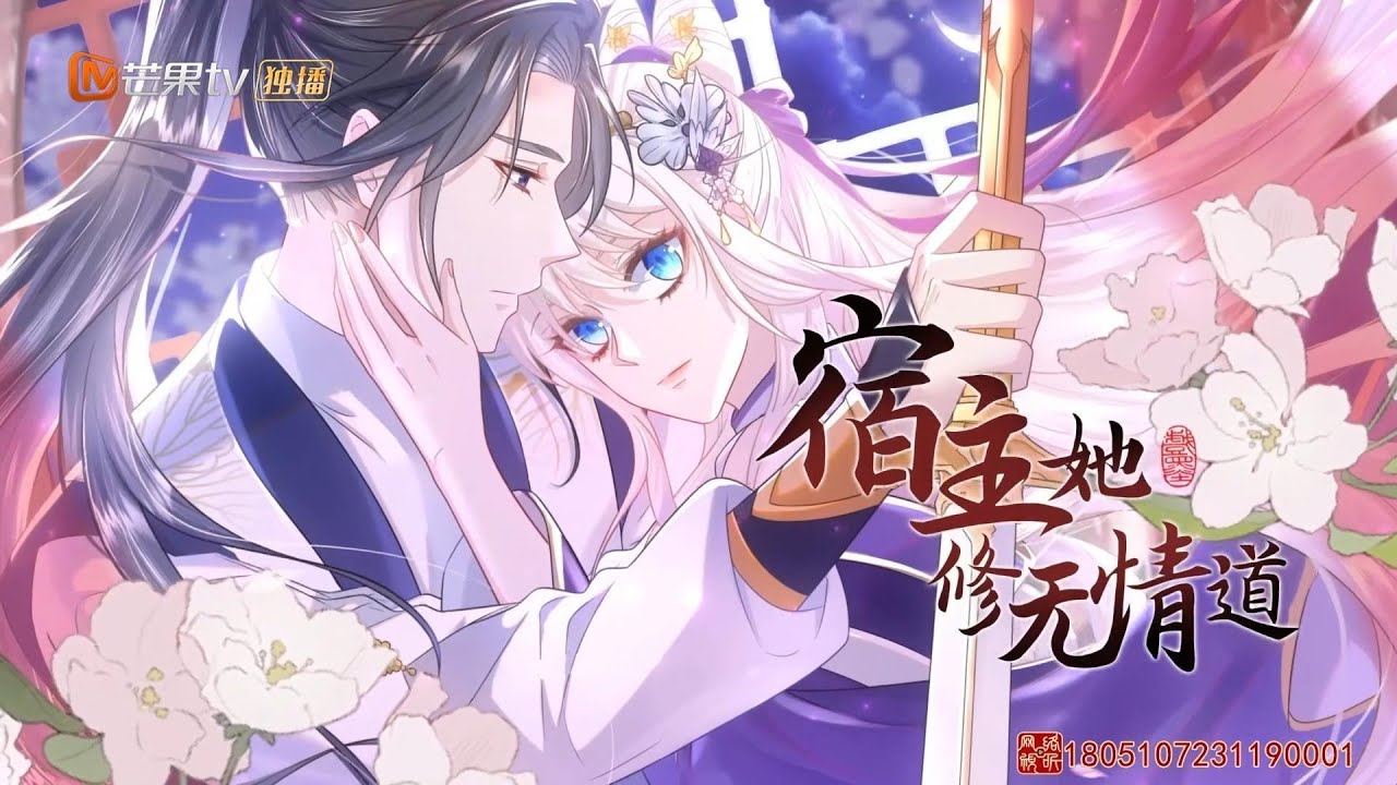 宿主她修无情道EP01-66🔥🔥🔥