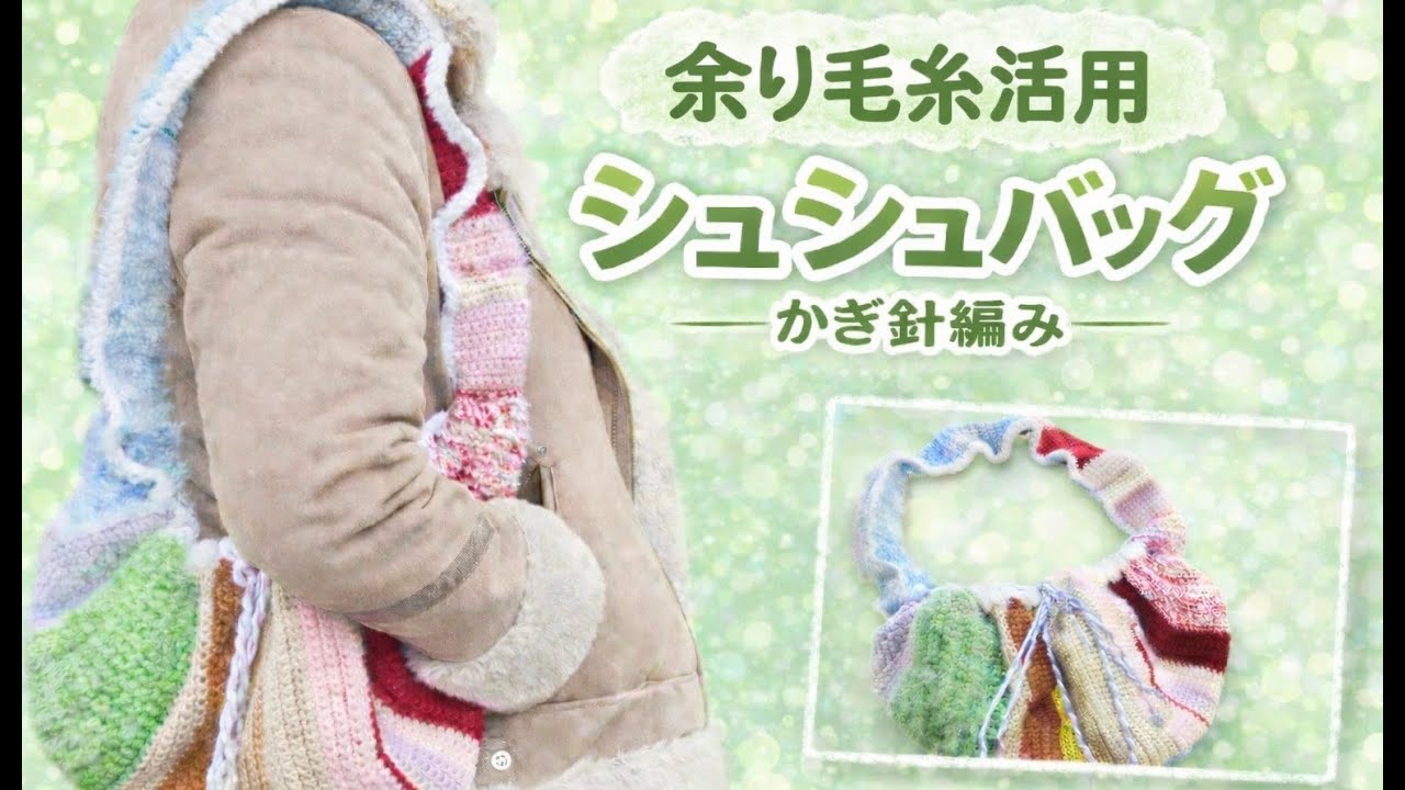 【かぎ針編み】余り毛糸で作るシュシュバッグ｜細編みで編める🧶