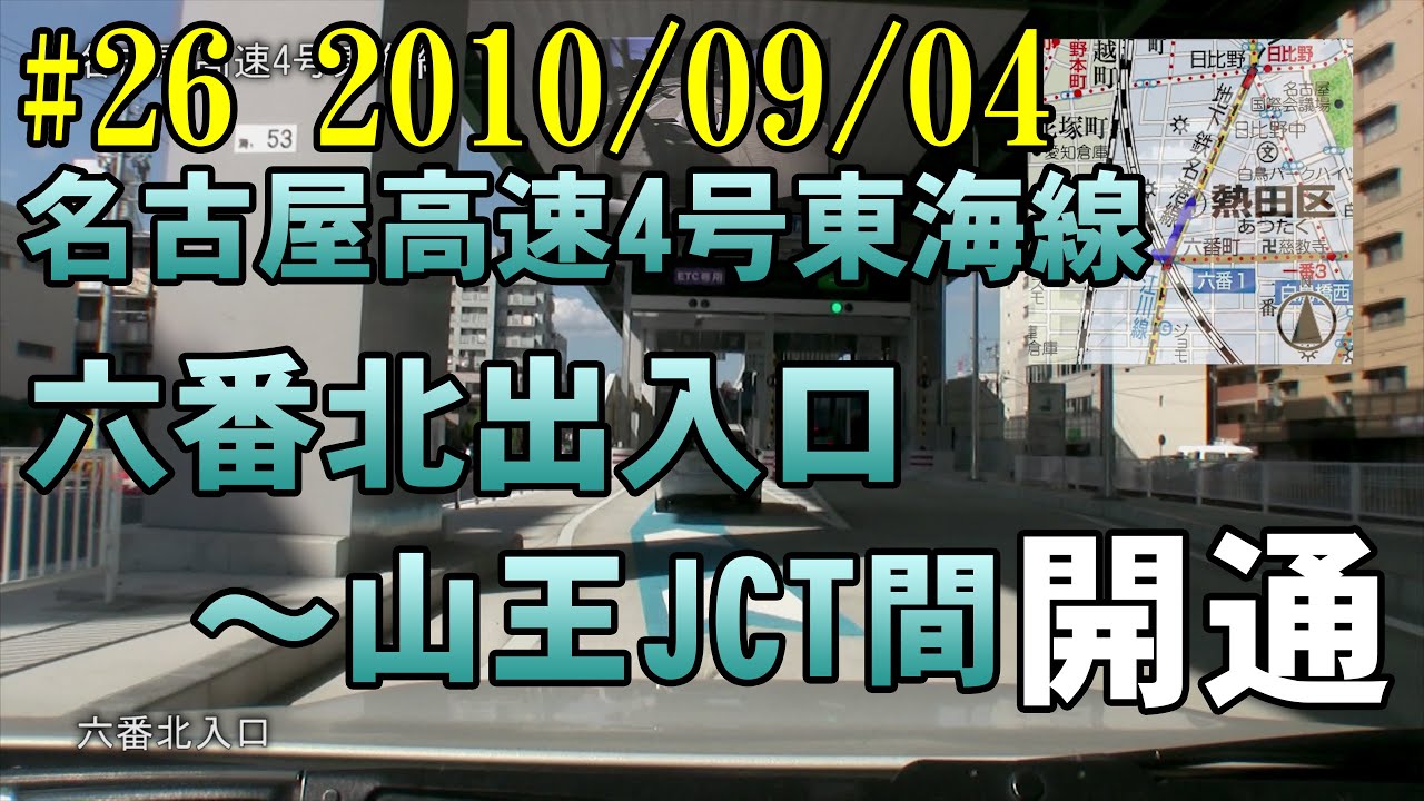 #26 【再編集版】2010/09/04 名古屋高速4号東海線 六番北出入口～山王JCT間開通