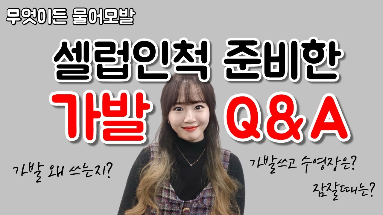 셀럽인척 준비한 가발 Q&A (무엇이든물어모발~~)