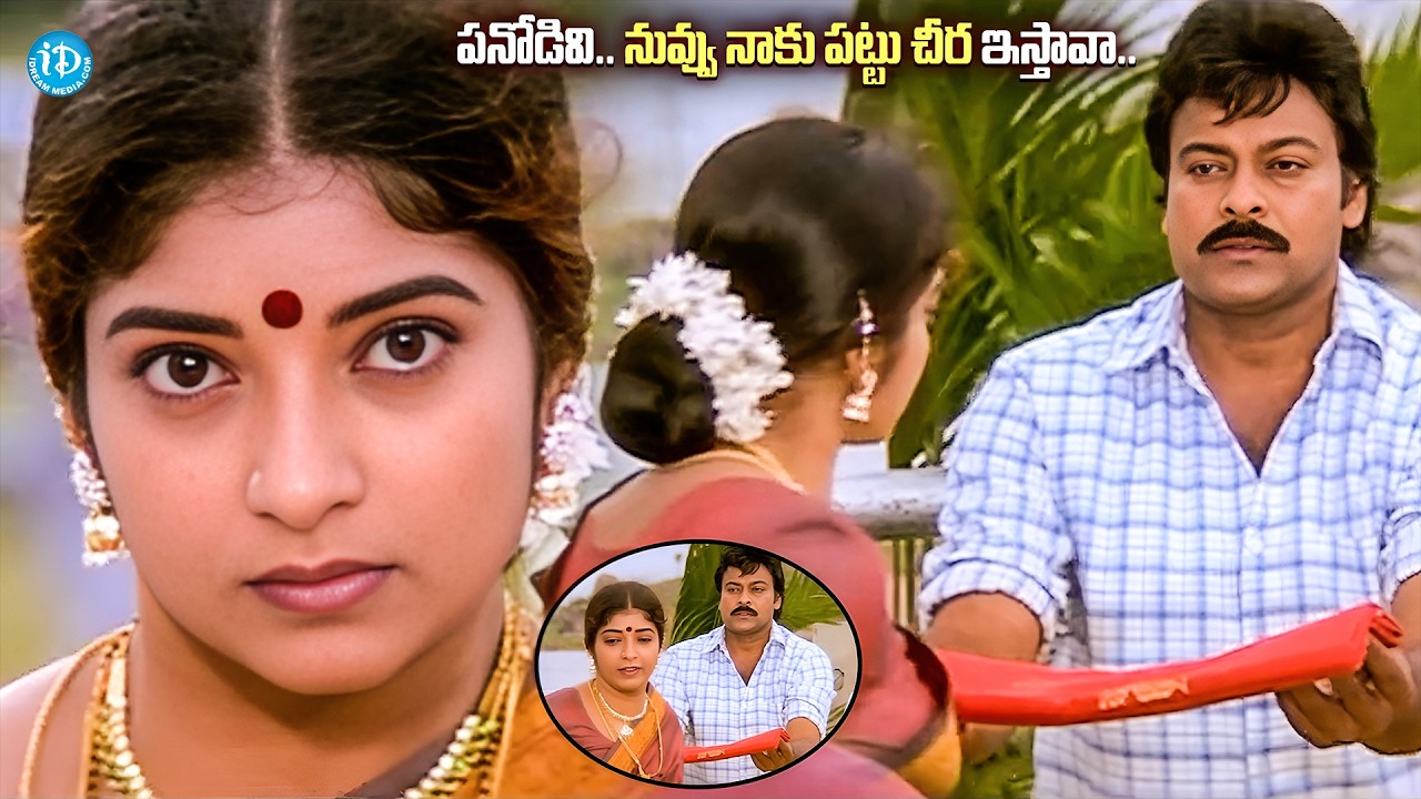 పనోడివి.. నువ్వు నాకు పట్టు చీర ఇస్తావా..| Sithara Insulting Chiranjeevi | Sneham Kosam Movie Scene