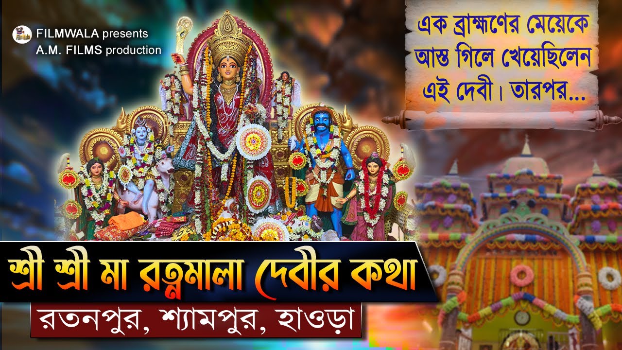 শ্রী শ্রী মা রত্নমালা দেবীর কথা  ।।  FILMWALA presents  ।।  A. M. FILMS production