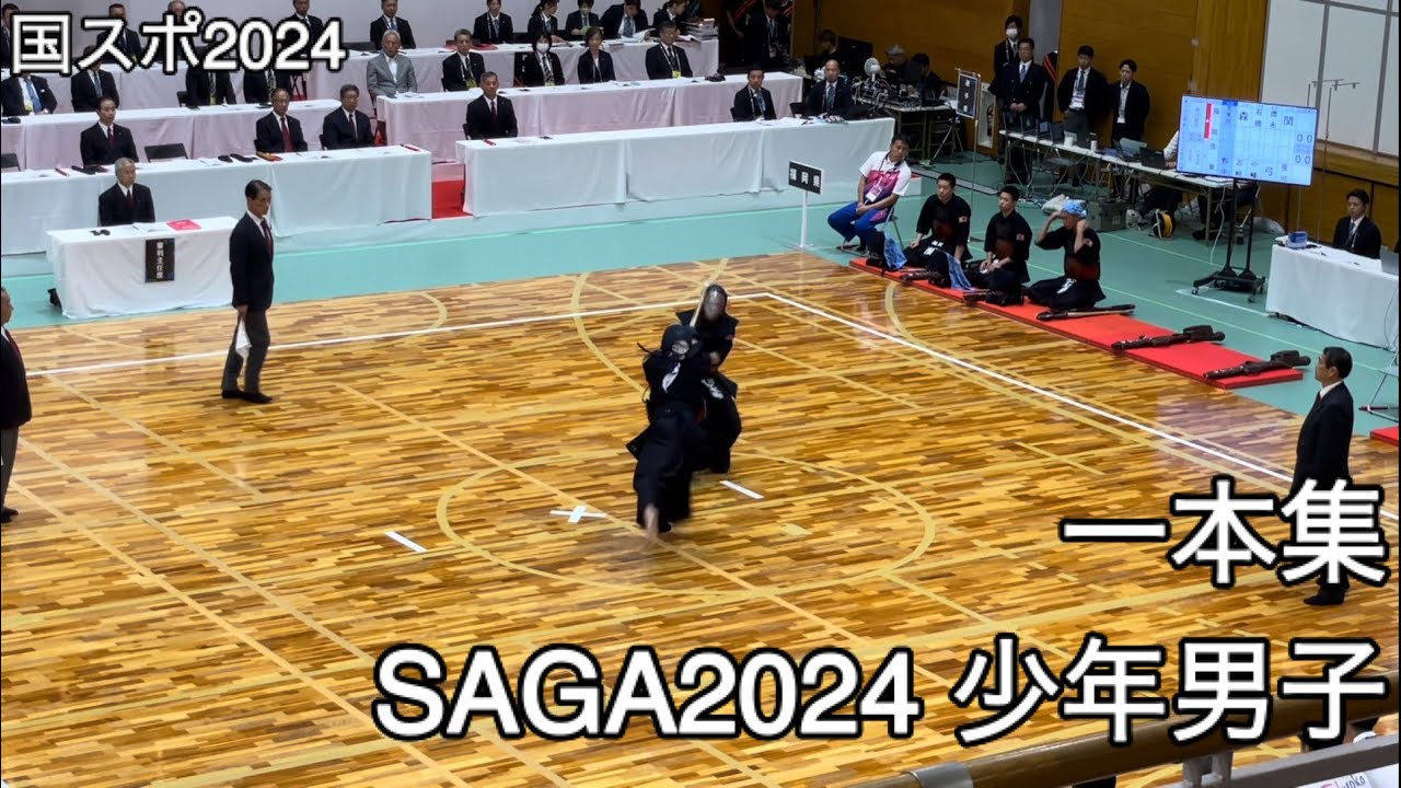 【国スポ2024】一本集・SAGA2024 少年男子